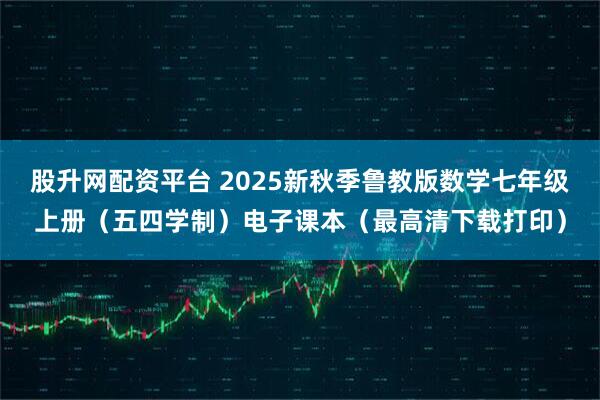 股升网配资平台 2025新秋季鲁教版数学七年级上册（五四学制）电子课本（最高清下载打印）