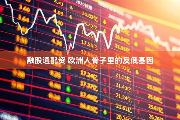 融股通配资 欧洲人骨子里的反俄基因
